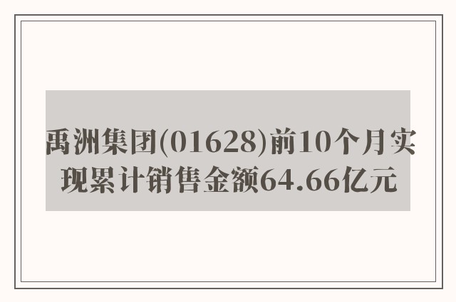禹洲集团(01628)前10个月实现累计销售金额64.66亿元
