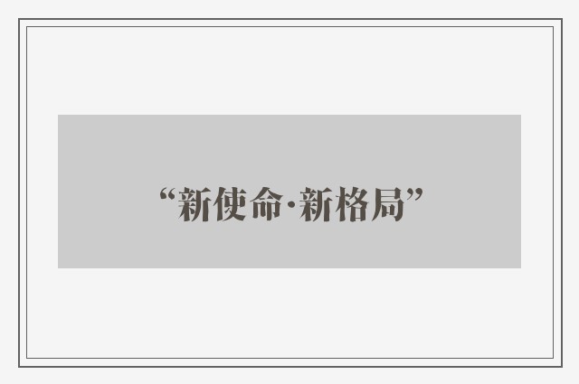 “新使命·新格局”