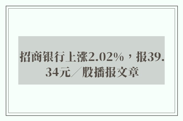 招商银行上涨2.02%，报39.34元／股播报文章