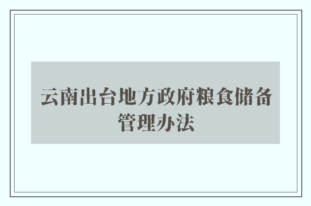云南出台地方政府粮食储备管理办法