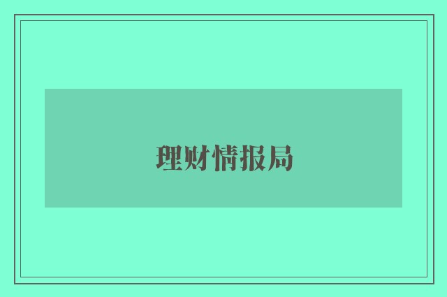 理财情报局