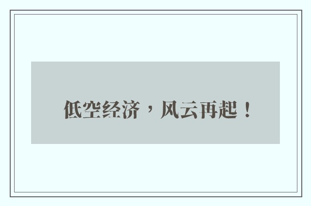 低空经济，风云再起！