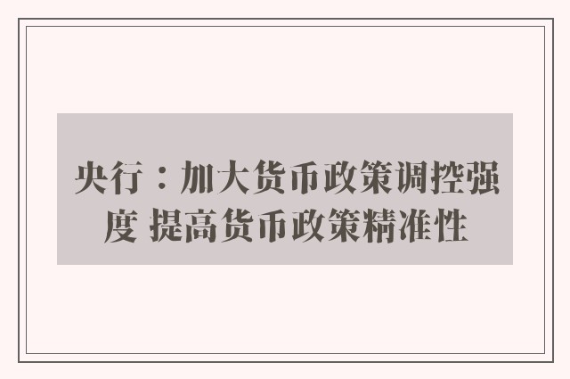 央行：加大货币政策调控强度 提高货币政策精准性