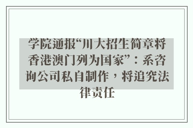 学院通报“川大招生简章将香港澳门列为国家”：系咨询公司私自制作，将追究法律责任