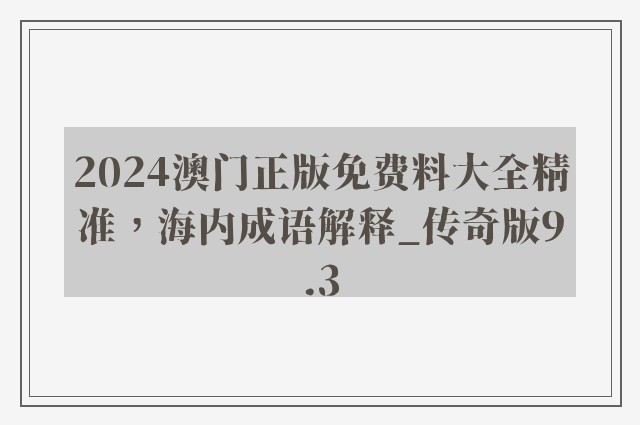 2024澳门正版免费料大全精准，海内成语解释_传奇版9.3