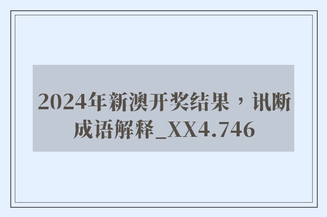 2024年新澳开奖结果，讯断成语解释_xx4.746