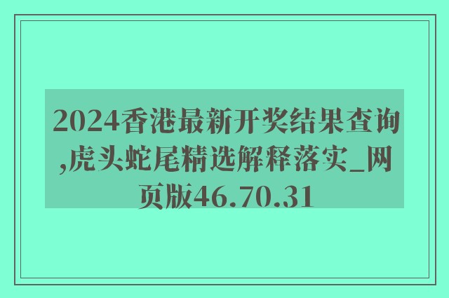 2024香港最新开奖结果查询,虎头蛇尾精选解释落实_网页版46.70.31
