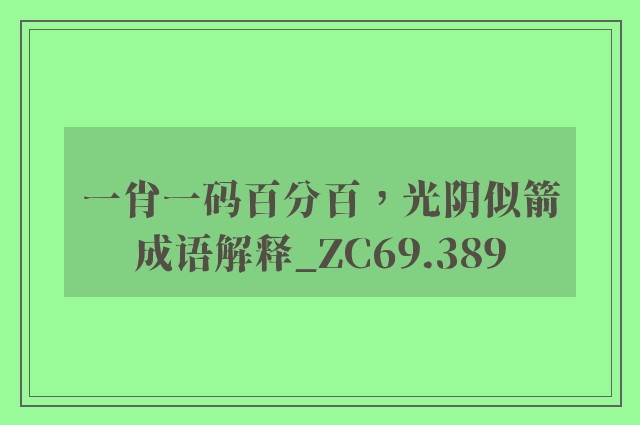 一肖一码百分百，光阴似箭成语解释_zc69.389