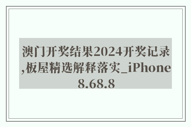 澳门开奖结果2024开奖记录,板屋精选解释落实_iphone8.68.8