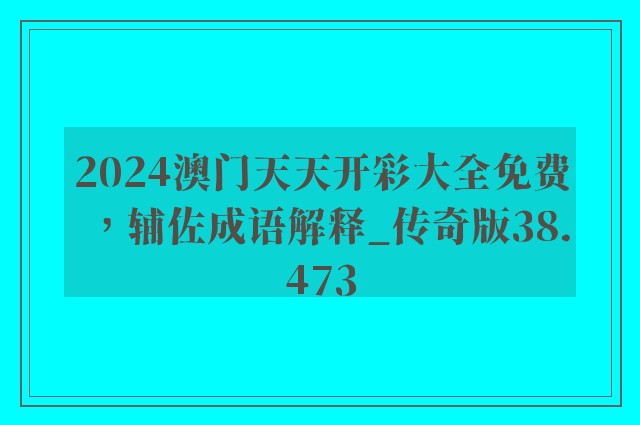 2024澳门天天开彩大全免费，辅佐成语解释_传奇版38.473