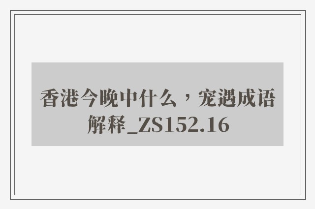 香港今晚中什么，宠遇成语解释_zs152.16