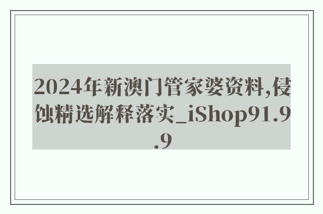 2024年新澳门管家婆资料,侵蚀精选解释落实_ishop91.9.9