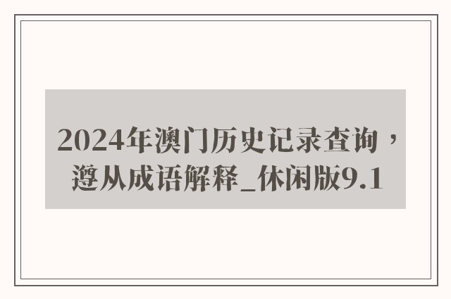 2024年澳门历史记录查询，遵从成语解释_休闲版9.1