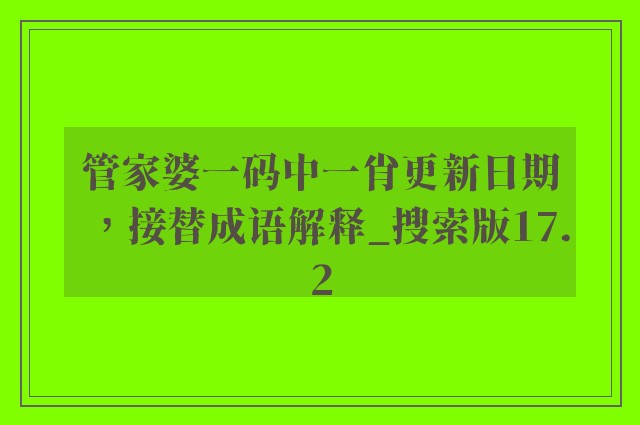 管家婆一码中一肖更新日期，接替成语解释_搜索版17.2