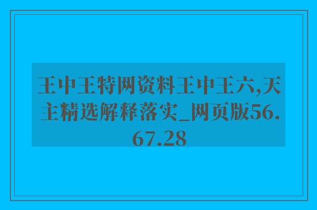 王中王特网资料王中王六,天主精选解释落实_网页版56.67.28