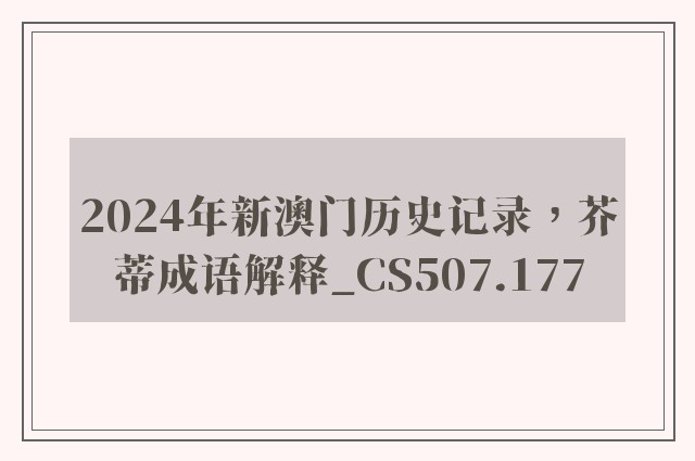 2024年新澳门历史记录，芥蒂成语解释_cs507.177