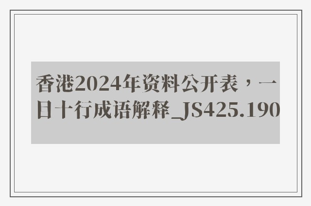 香港2024年资料公开表，一目十行成语解释_js425.190