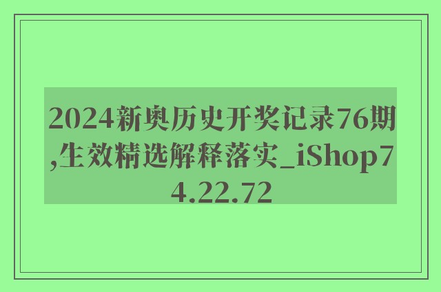 2024新奥历史开奖记录76期,生效精选解释落实_ishop74.22.72
