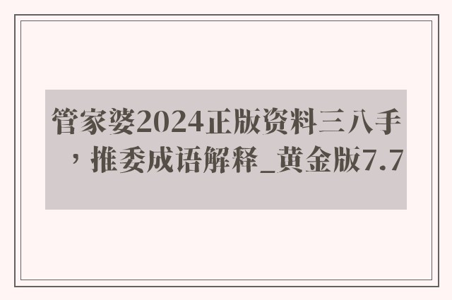 管家婆2024正版资料三八手，推委成语解释_黄金版7.7