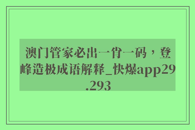 澳门管家必出一肖一码，登峰造极成语解释_快爆app29.293