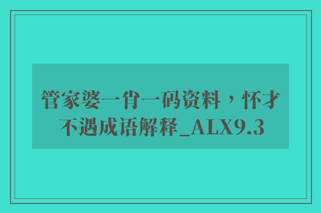 管家婆一肖一码资料，怀才不遇成语解释_alx9.3