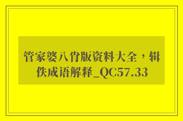 管家婆八肖版资料大全，辑佚成语解释_qc57.33