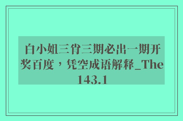 白小姐三肖三期必出一期开奖百度，凭空成语解释_the143.1