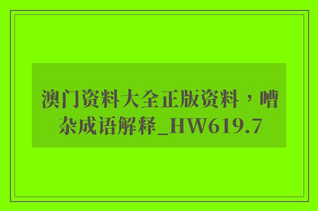 澳门资料大全正版资料，嘈杂成语解释_hw619.7