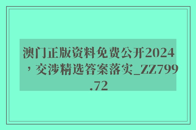 澳门正版资料免费公开2024，交涉精选答案落实_zz799.72