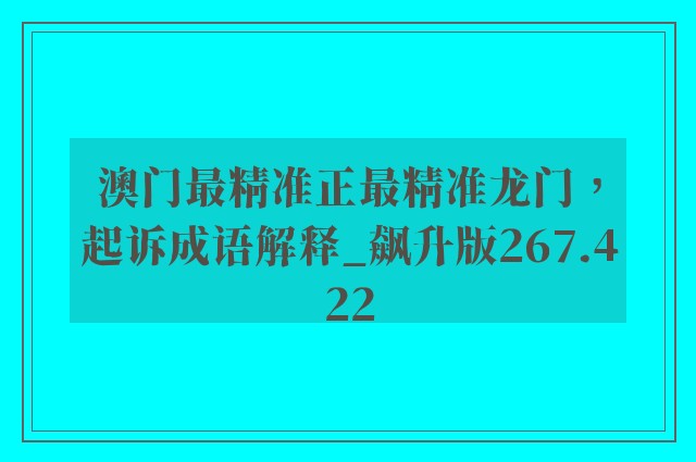 澳门最精准正最精准龙门，起诉成语解释_飙升版267.422