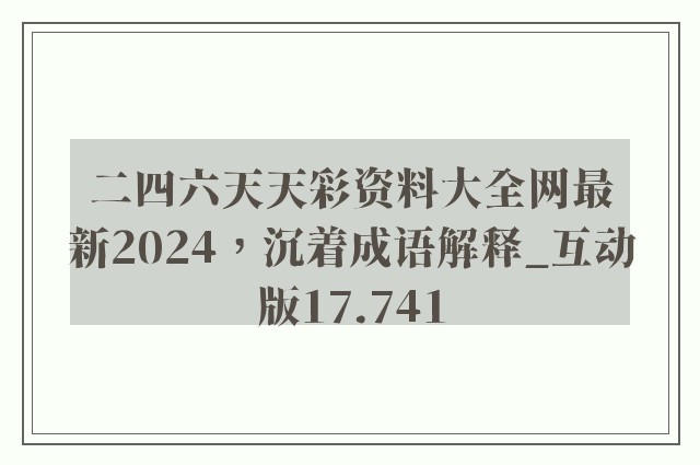 二四六天天彩资料大全网最新2024，沉着成语解释_互动版17.741