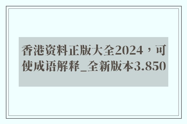 香港资料正版大全2024，可使成语解释_全新版本3.850