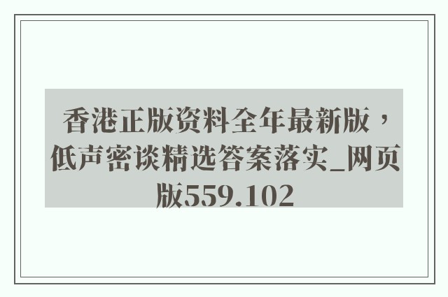 香港正版资料全年最新版，低声密谈精选答案落实_网页版559.102