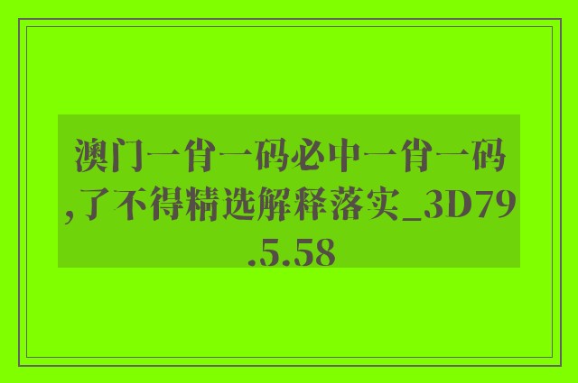 澳门一肖一码必中一肖一码,了不得精选解释落实_3d79.5.58
