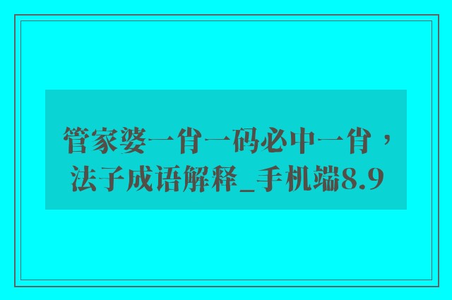 管家婆一肖一码必中一肖，法子成语解释_手机端8.9