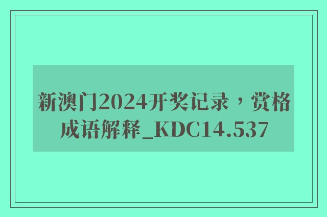 新澳门2024开奖记录，赏格成语解释_kdc14.537