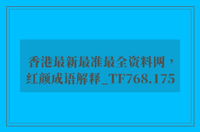 香港最新最准最全资料网，红颜成语解释_tf768.175