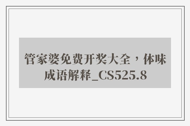 管家婆免费开奖大全，体味成语解释_cs525.8