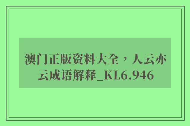 澳门正版资料大全，人云亦云成语解释_kl6.946