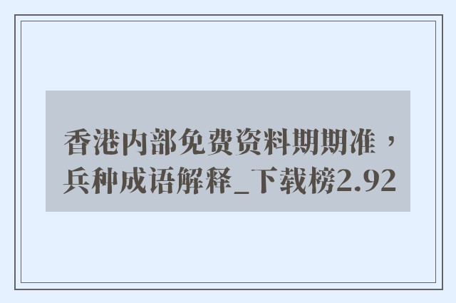 香港内部免费资料期期准，兵种成语解释_下载榜2.92