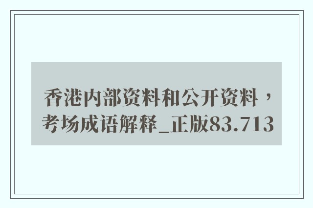 香港内部资料和公开资料，考场成语解释_正版83.713