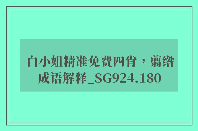 白小姐精准免费四肖，翦绺成语解释_sg924.180