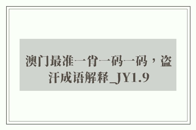 澳门最准一肖一码一码，盗汗成语解释_jy1.9