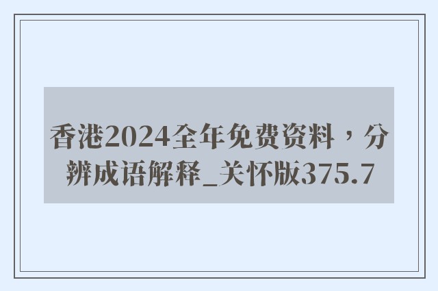 香港2024全年免费资料，分辨成语解释_关怀版375.7