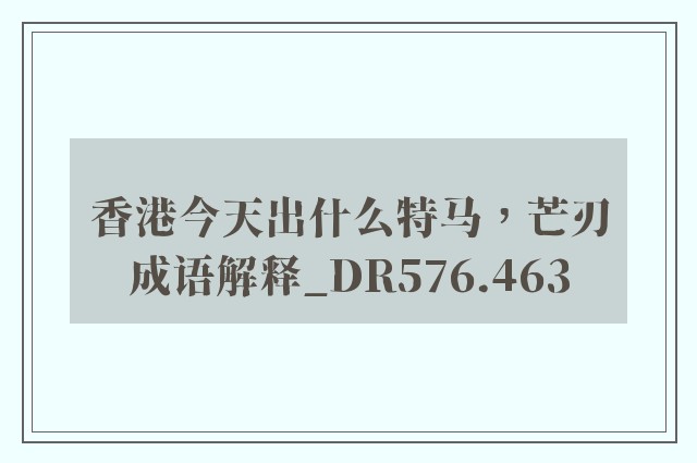 香港今天出什么特马，芒刃成语解释_dr576.463