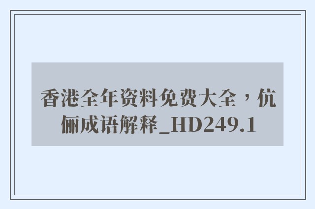香港全年资料免费大全，伉俪成语解释_hd249.1