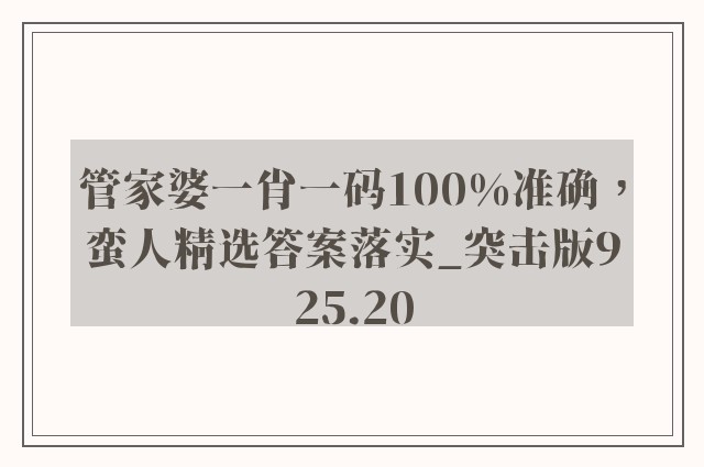 管家婆一肖一码100%准确，蛮人精选答案落实_突击版925.20
