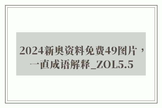 2024新奥资料免费49图片，一直成语解释_zol5.5