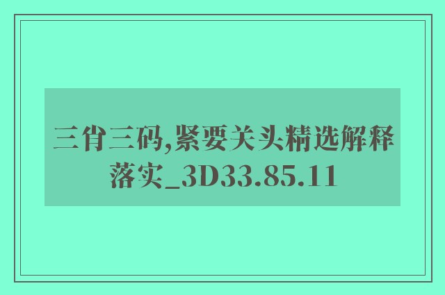 三肖三码,紧要关头精选解释落实_3d33.85.11