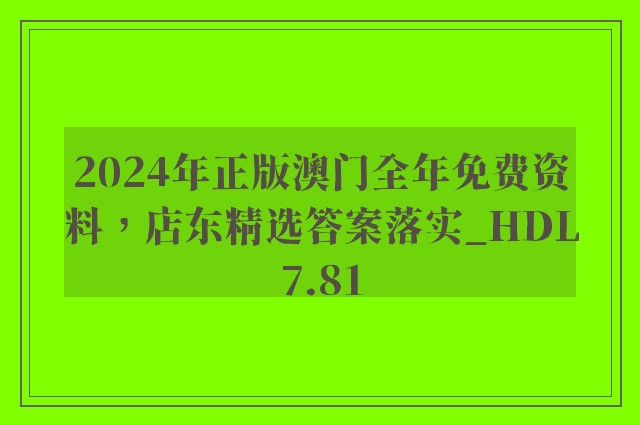 2024年正版澳门全年免费资料，店东精选答案落实_hdl7.81